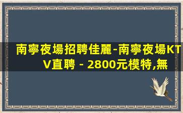 牡丹江KTV招聘